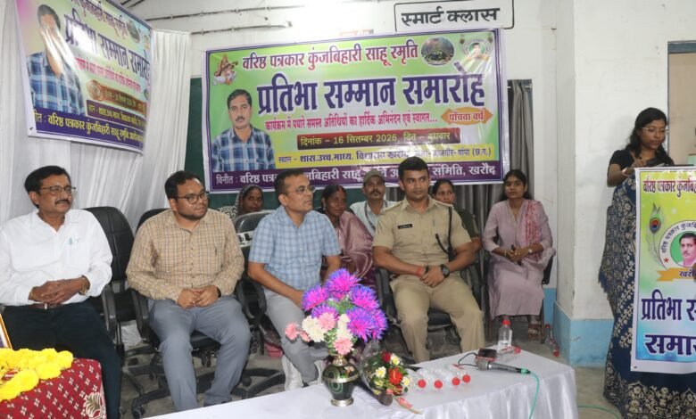 Kharod Pratibha Samman Samaroh : शासकीय स्कूल की प्रतिभाओं को आगे बढ़ाने का सार्थक प्रयास : कलेक्टर, वरिष्ठ पत्रकार कुंजबिहारी साहू की स्मृति में 'प्रतिभा सम्मान समारोह एवं कॅरियर मार्गदर्शन' आयोजित, खरौद के हायर सेकेंडरी, मिडिल स्कूल और प्रायमरी स्कूल के प्रतिभावान 42 छात्र-छात्राओं और खिलाड़ियों का हुआ सम्मान 1 IMG 20260917 WA0385 kshititech